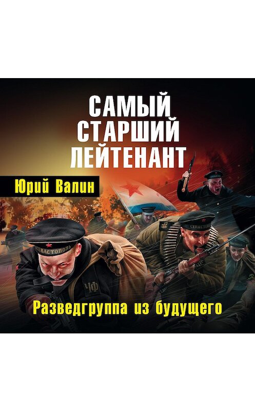 Обложка аудиокниги «Самый старший лейтенант. Разведгруппа из будущего» автора Юрия Валина.