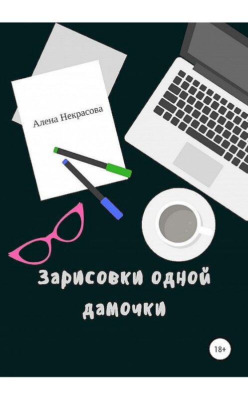 Обложка книги «Зарисовки одной дамочки» автора Алены Некрасовы издание 2020 года.