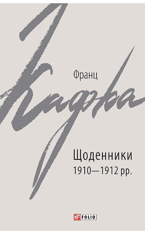 Обложка книги «Щоденники 1910–1912 рр.» автора Франц Кафки издание 2020 года.