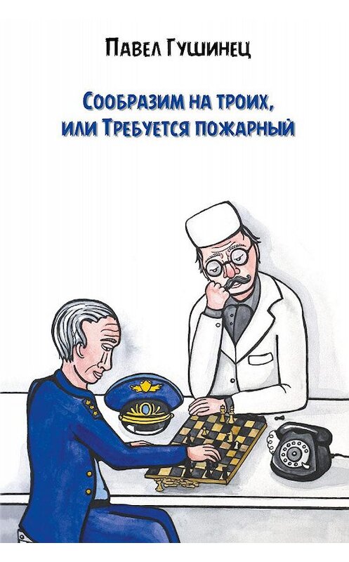 Обложка книги «Сообразим на троих, или Требуется пожарный» автора Павела Гушинеца издание 2020 года. ISBN 9789855812822.