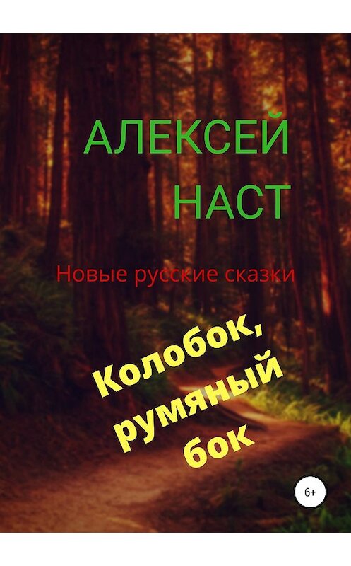Обложка книги «Колобок, румяный бок!» автора Алексея Наста издание 2019 года.