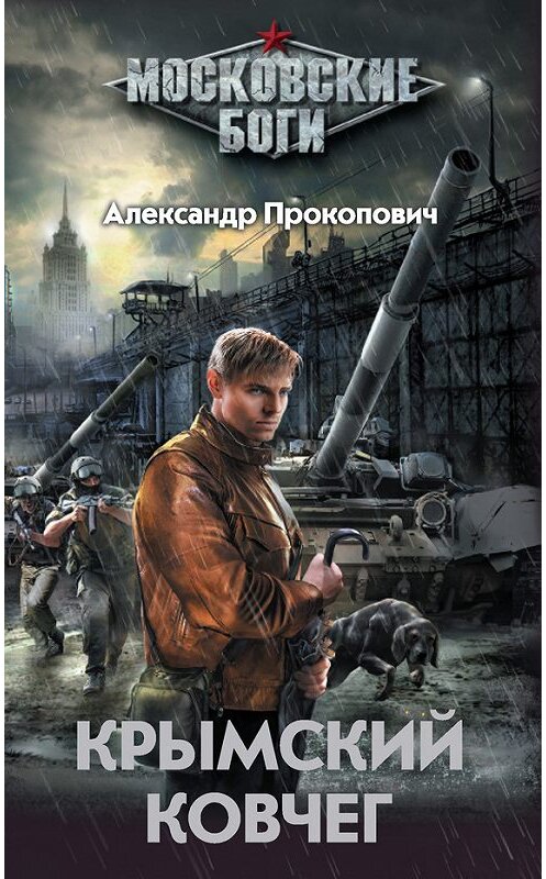 Обложка книги «Крымский Ковчег» автора Александра Прокоповича издание 2014 года. ISBN 9785170866960.