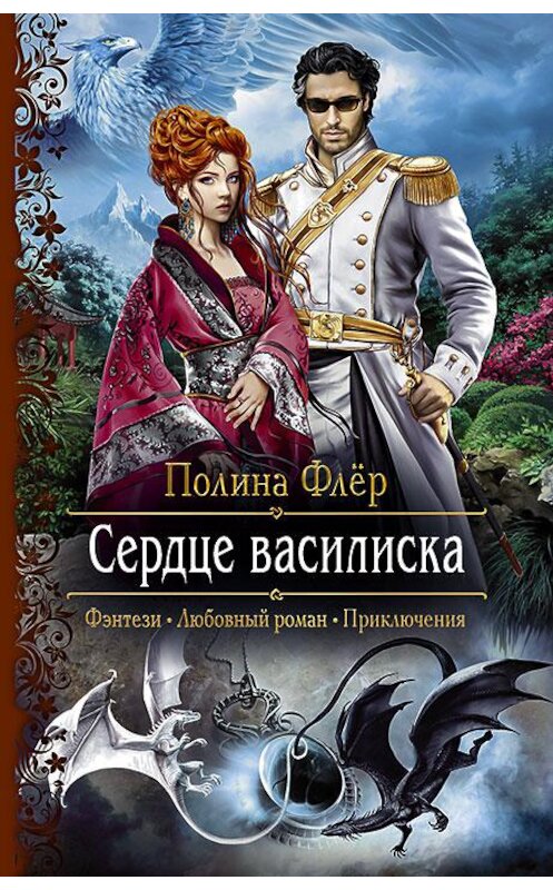 Обложка книги «Сердце василиска» автора Полиной Флер издание 2018 года. ISBN 9785992226751.