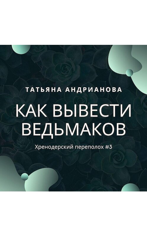 Обложка аудиокниги «Как вывести ведьмаков» автора Татьяны Андриановы.