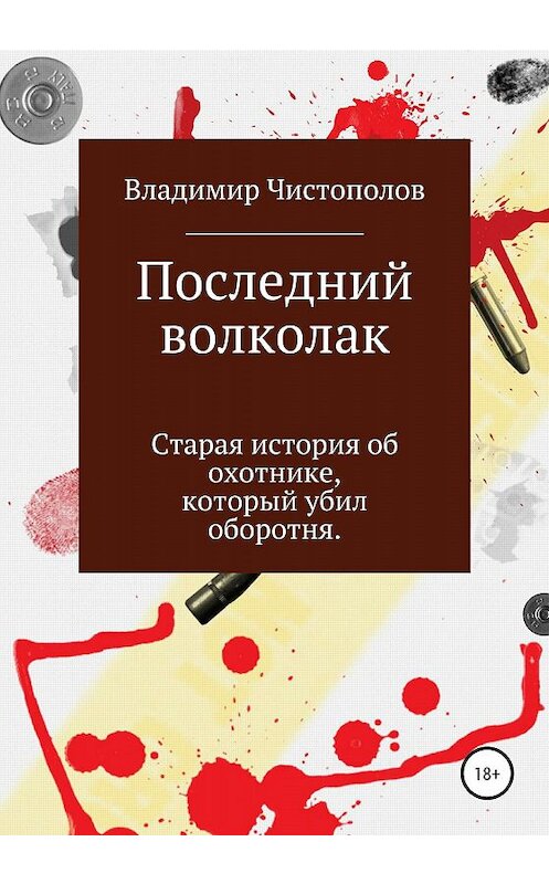 Обложка книги «Последний волколак» автора Владимира Чистополова издание 2020 года.