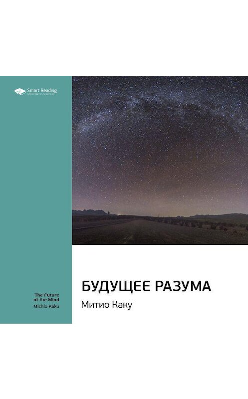 Обложка аудиокниги «Ключевые идеи книги: Будущее разума. Митио Каку» автора Smart Reading.