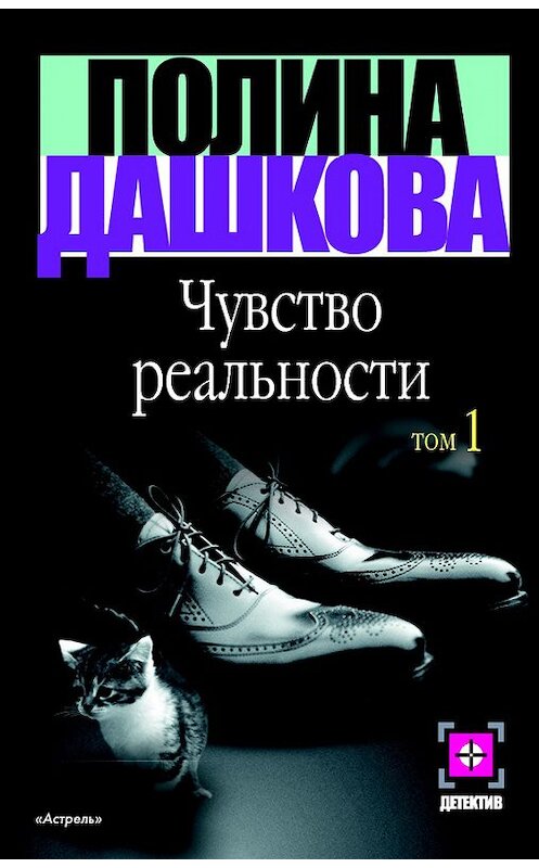Обложка книги «Чувство реальности. Том 1» автора Полиной Дашковы издание 2007 года. ISBN 5170181574.