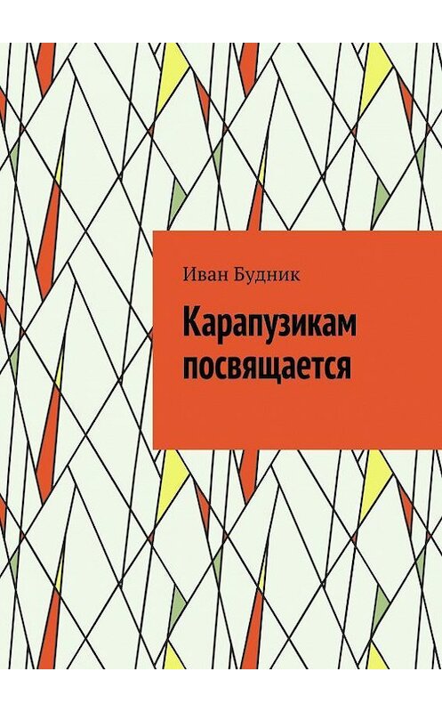 Обложка книги «Карапузикам посвящается» автора Ивана Будника. ISBN 9785448372643.