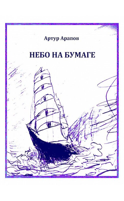 Обложка книги «Небо на бумаге. Сборник» автора Артура Арапова издание 2017 года.