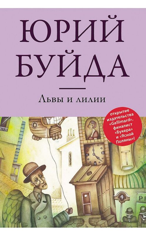 Обложка книги «Львы и лилии» автора Юрия Буйды издание 2013 года. ISBN 9785699660117.