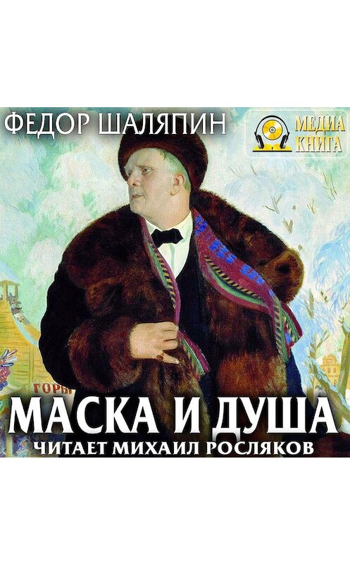 Обложка аудиокниги «Маска и душа. Страницы из моей жизни» автора Фёдора Шаляпина.