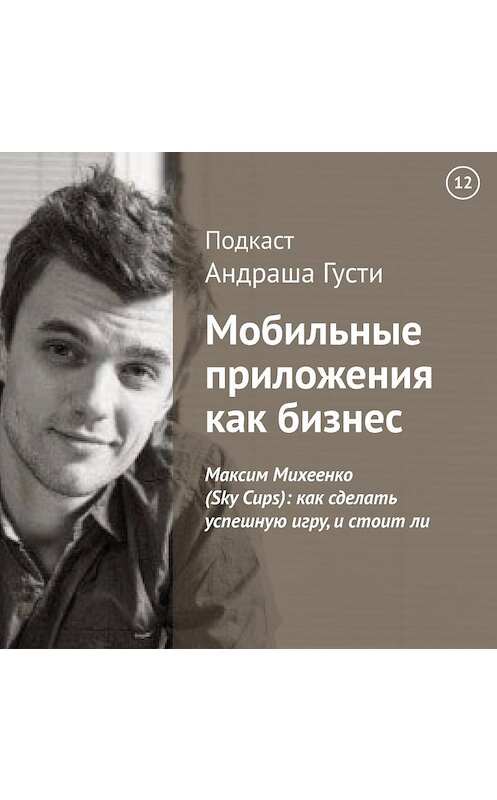 Обложка аудиокниги «Максим Михеенко (Sky Cups): как сделать успешную игру, и стоит ли» автора Андраш Густи.