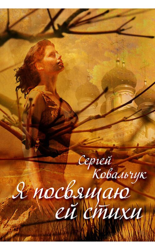 Обложка книги «Я посвящаю ей стихи» автора Сергея Ковальчука.