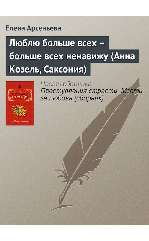 Обложка книги «Люблю больше всех – больше всех ненавижу (Анна Козель, Саксония)» автора Елены Арсеньевы.
