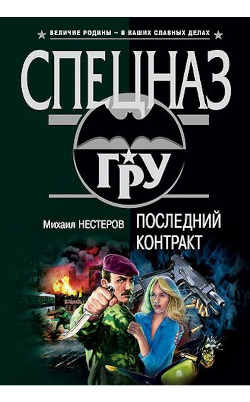 Обложка книги «Последний контракт» автора Михаила Нестерова.