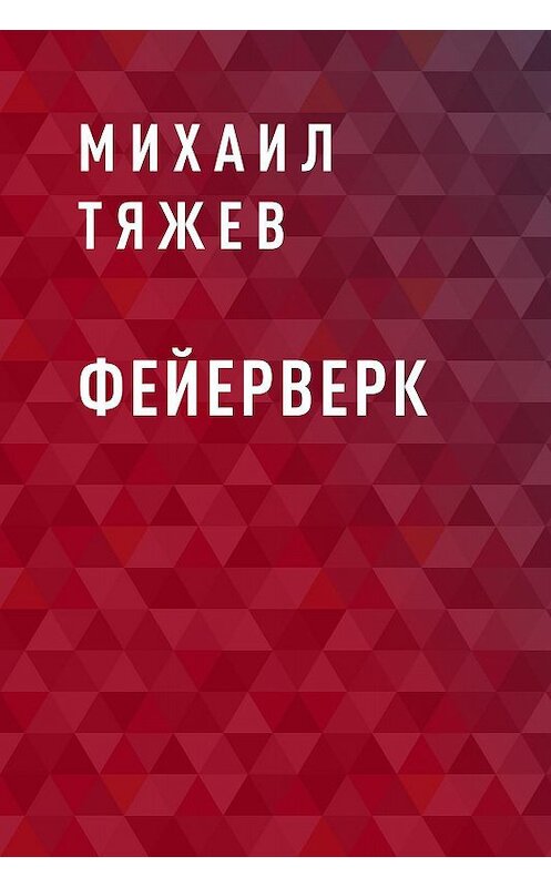 Обложка книги «Фейерверк» автора Михаила Тяжева.