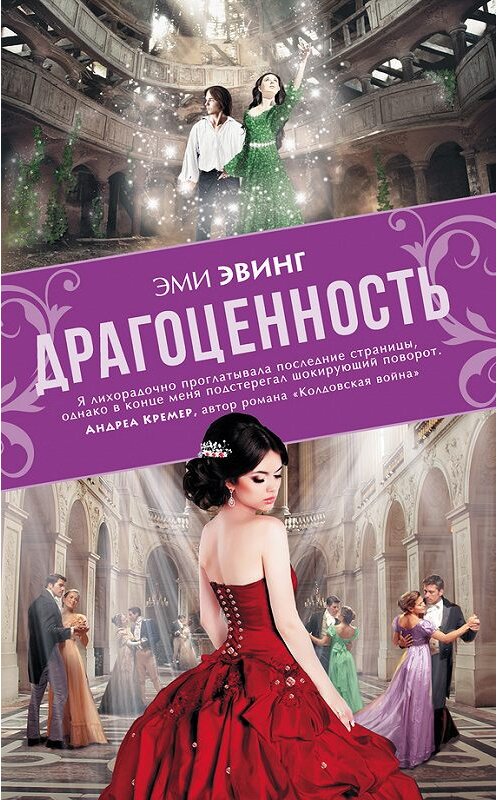 Обложка книги «Драгоценность» автора Эми Эвинга издание 2015 года. ISBN 9785170919512.