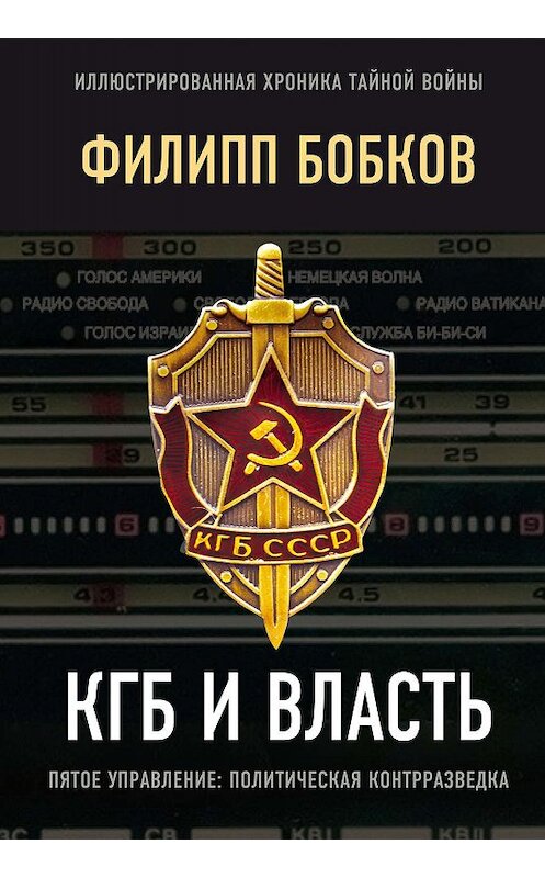Обложка книги «КГБ и власть. Пятое управление: политическая контрразведка» автора  издание 2019 года. ISBN 9785907211742.