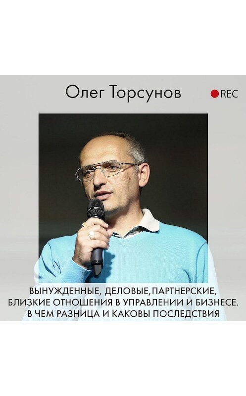 Обложка аудиокниги «Вынужденные, деловые, партнерские, близкие отношения в управлении и бизнесе. В чем разница и каковы последствия» автора Олега Торсунова.