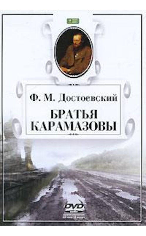 Обложка аудиокниги «Братья Карамазовы» автора Федора Достоевския.