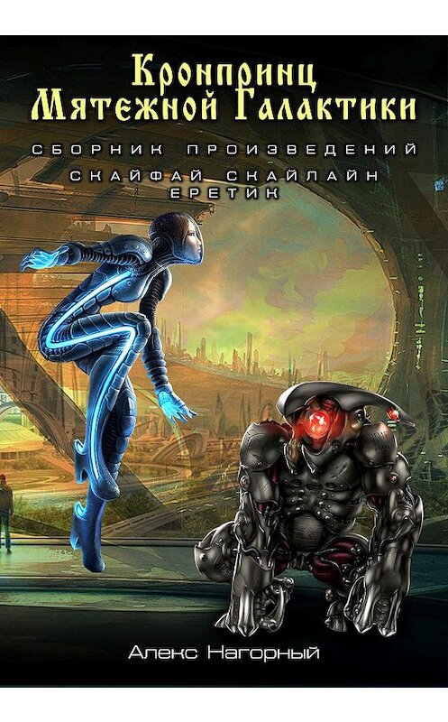 Обложка книги «Кронпринц мятежной галактики: Скайфай. Скайлайн. Еретик» автора Алекса Нагорный.