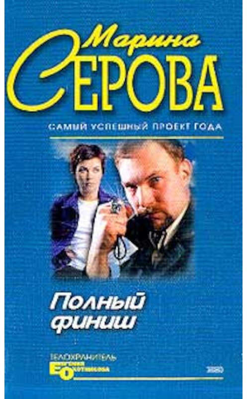 Обложка книги «Полный финиш» автора Мариной Серовы издание 2004 года. ISBN 5699072330.
