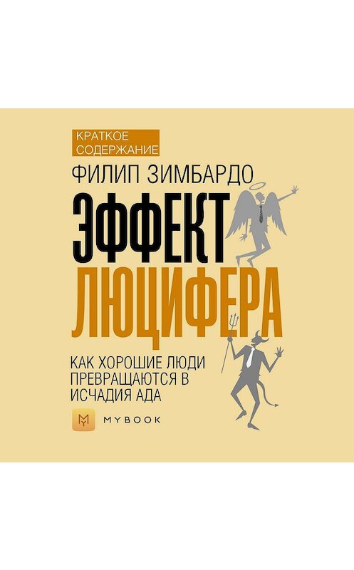 Обложка аудиокниги «Краткое содержание «Эффект Люцифера. Как хорошие люди превращаются в исчадия ада»» автора Алёны Черных.