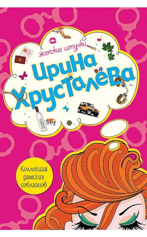 Обложка книги «Коллекция дамских соблазнов» автора Ириной Хрусталевы издание 2008 года. ISBN 9785699257928.