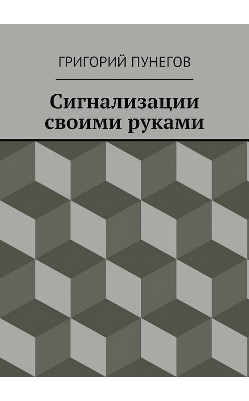 Обложка книги «Сигнализации своими руками» автора Григория Пунегова. ISBN 9785448373831.