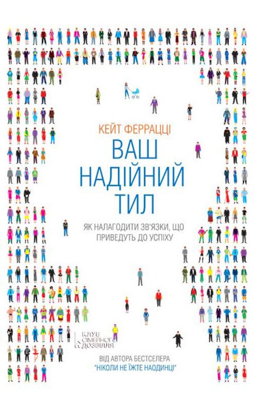 Обложка книги «Ваш надійний тил. Як налагодити зв’язки, що приведуть до успіху» автора Кейт Феррацці издание 2018 года. ISBN 9786171248243.