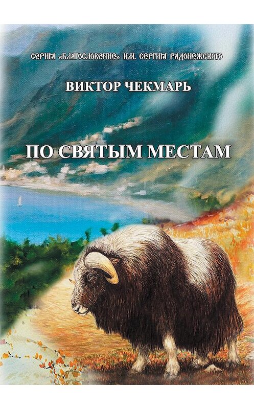 Обложка книги «По святым местам» автора Виктора Чекмаря издание 2020 года. ISBN 9785907306271.