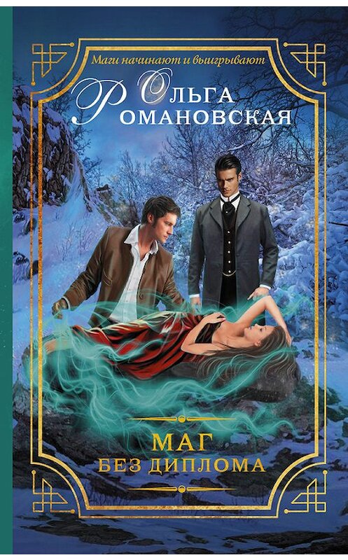 Обложка книги «Маг без диплома» автора Ольги Романовская издание 2017 года. ISBN 9785170995714.