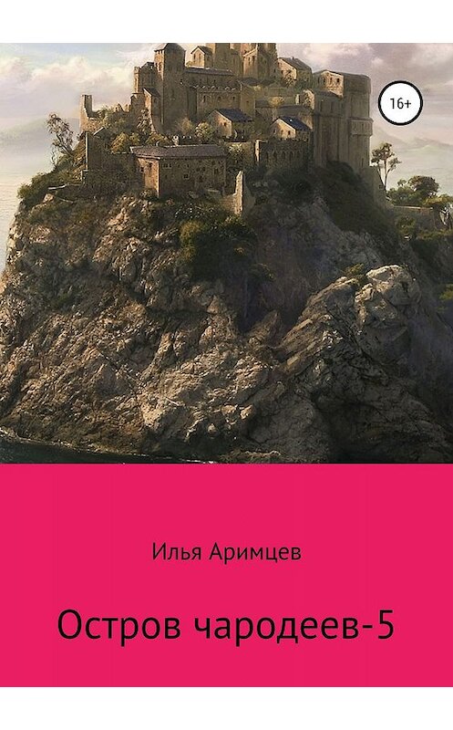 Обложка книги «Остров чародеев-5» автора Ильи Аримцева издание 2019 года. ISBN 9785532098824.