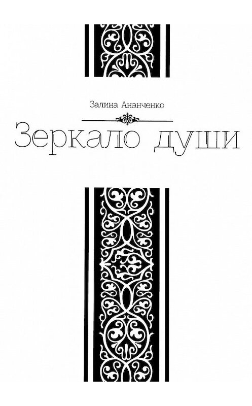 Обложка книги «Зеркало души» автора Залиной Ананченко. ISBN 9785448516122.