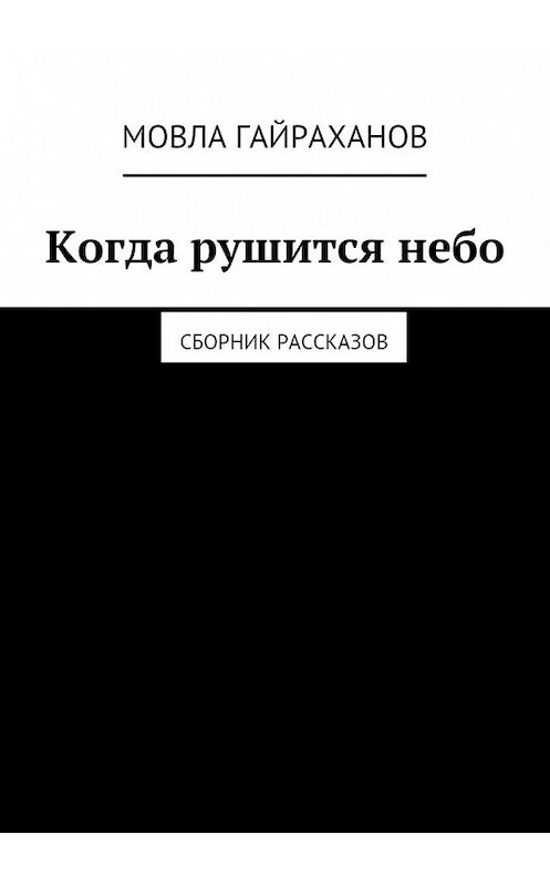 Обложка книги «Когда рушится небо. Сборник рассказов» автора Мовлы Гайраханова. ISBN 9785448567926.