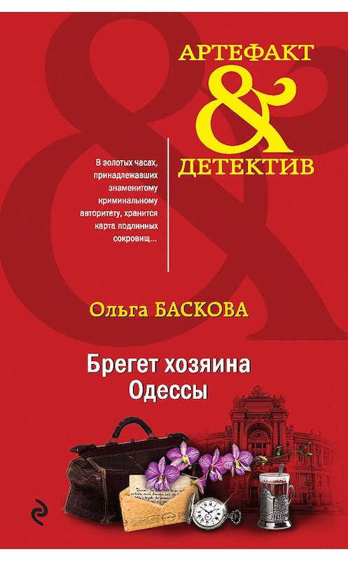 Обложка книги «Брегет хозяина Одессы» автора Ольги Басковы издание 2020 года. ISBN 9785041095840.