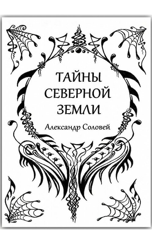 Обложка книги «Тайны северной земли» автора Александра Соловея. ISBN 9785447487027.