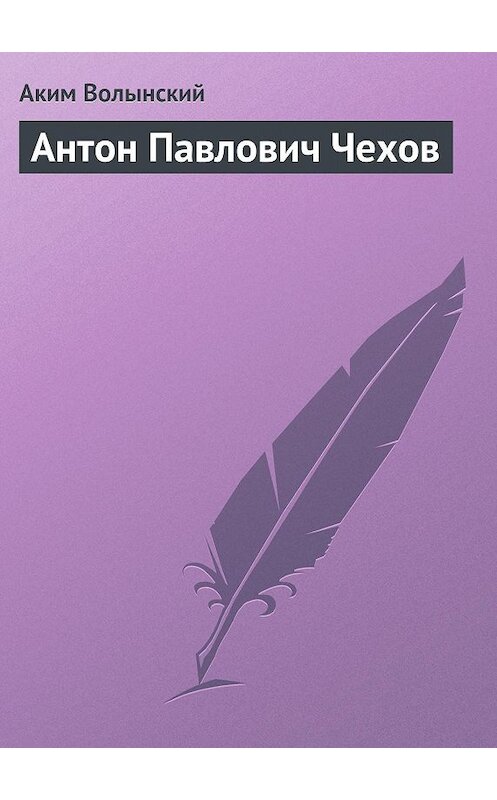 Обложка книги «Антон Павлович Чехов» автора Акима Волынския.