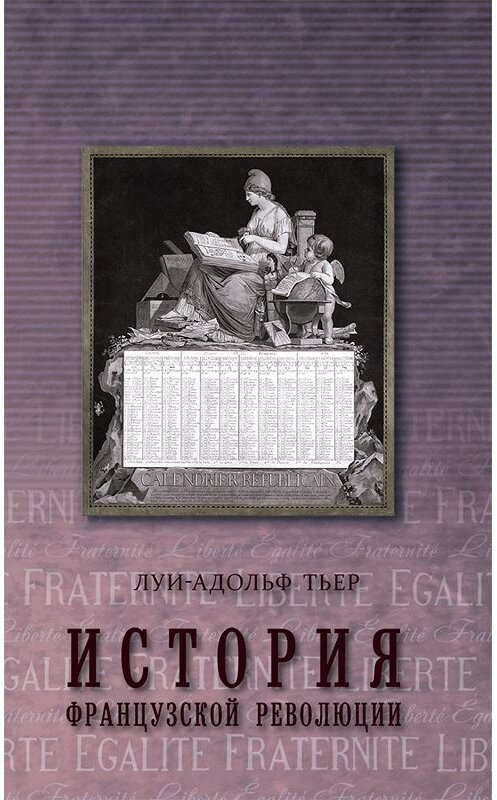 Обложка книги «История Французской революции. Том 2» автора Луи-Адольфа Тьера издание 2016 года. ISBN 9785815913387.