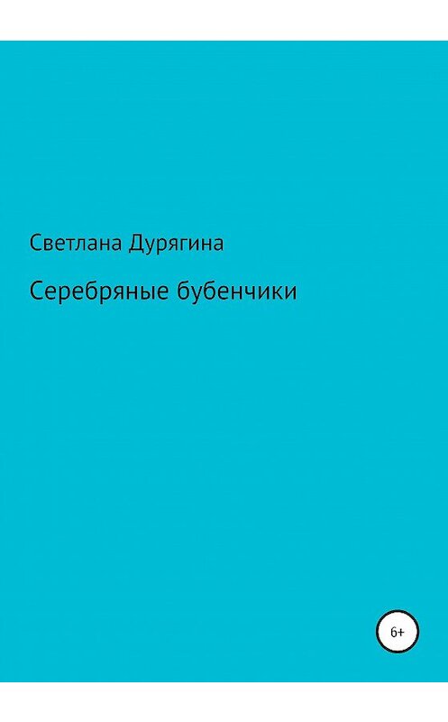 Обложка книги «Серебряные бубенчики» автора Светланы Дурягины издание 2020 года.