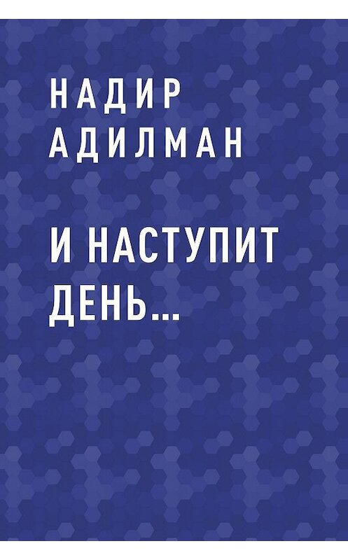 Обложка книги «И наступит день…» автора Надира Адилмана.