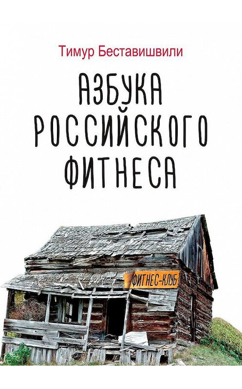 Обложка книги «Азбука российского фитнеса» автора Тимур Беставишвили. ISBN 9785005139351.