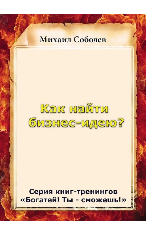 Обложка книги «Как найти бизнес-идею?» автора Михаила Соболева.