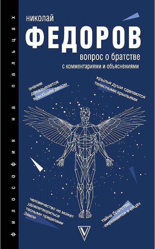 Обложка книги «Вопрос о братстве. С комментариями и объяснениями» автора Николая Федорова издание 2020 года. ISBN 9785171179878.