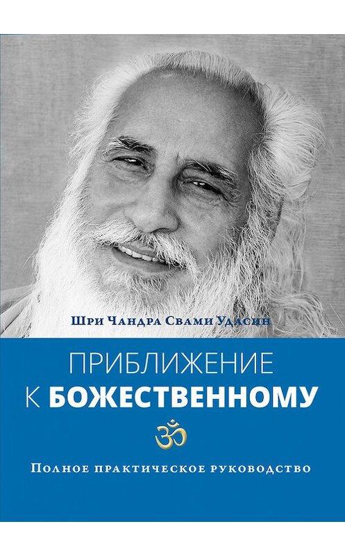 Обложка книги «Приближение к Божественному. Полное практическое руководство» автора  издание 2015 года. ISBN 9785990674295.