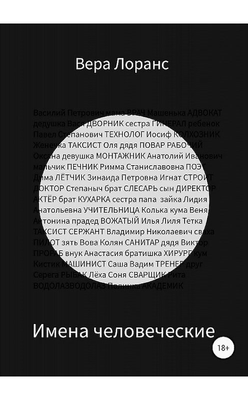 Обложка книги «Имена человеческие. Сборник рассказов» автора Веры Лоранса издание 2018 года.