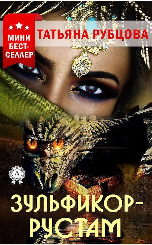 Обложка книги «Зульфикор-Рустам» автора Татьяны Рубцовы издание 2020 года. ISBN 9780890000328.