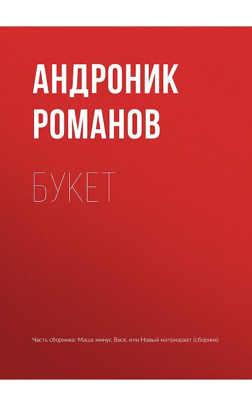 Обложка книги «Букет» автора Андроника Романова издание 2018 года.