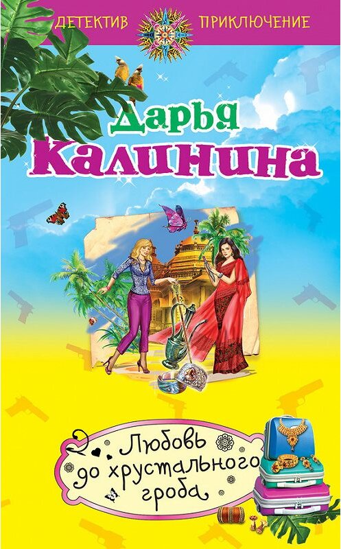 Обложка книги «Любовь до хрустального гроба» автора Дарьи Калинины издание 2013 года. ISBN 9785699612482.