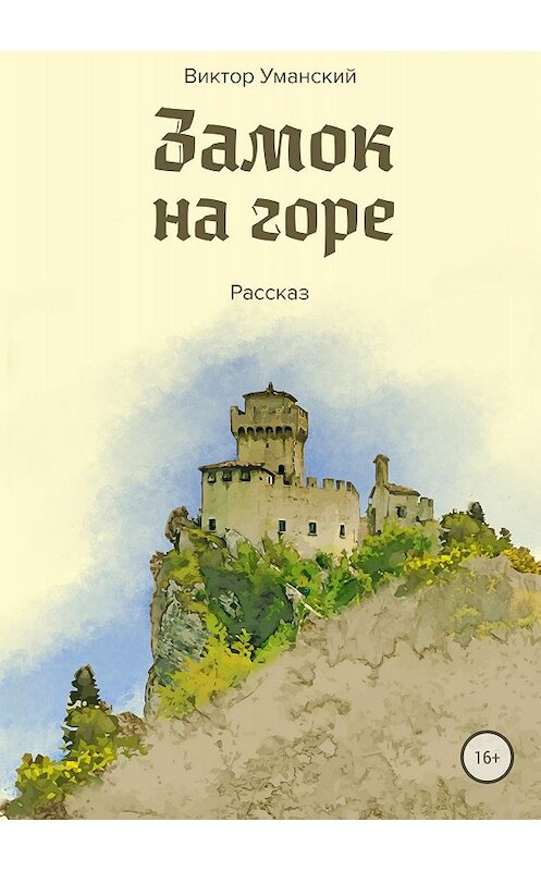 Обложка книги «Замок на горе» автора Виктора Уманския издание 2018 года.